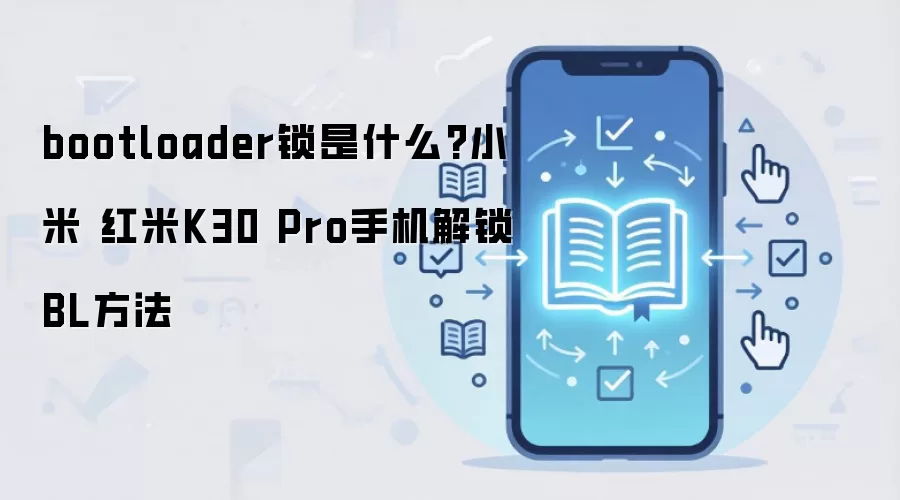 bootloader锁是什么?小米 红米K30 Pro手机解锁BL方法