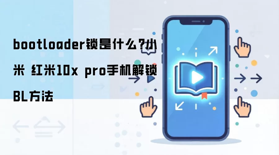 bootloader锁是什么?小米 红米10x pro手机解锁BL方法