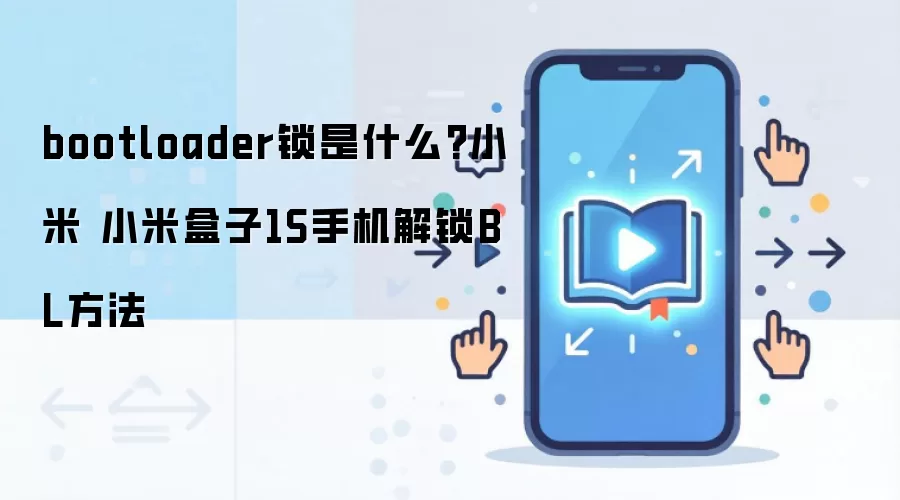 bootloader锁是什么?小米 小米盒子1S手机解锁BL方法