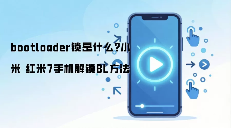 bootloader锁是什么?小米 红米7手机解锁BL方法
