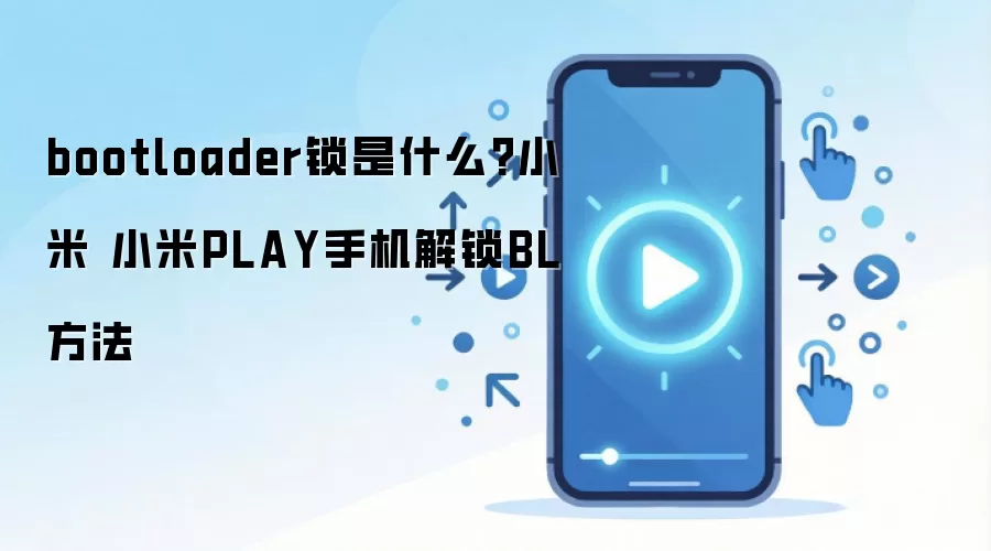 bootloader锁是什么?小米 小米PLAY手机解锁BL方法