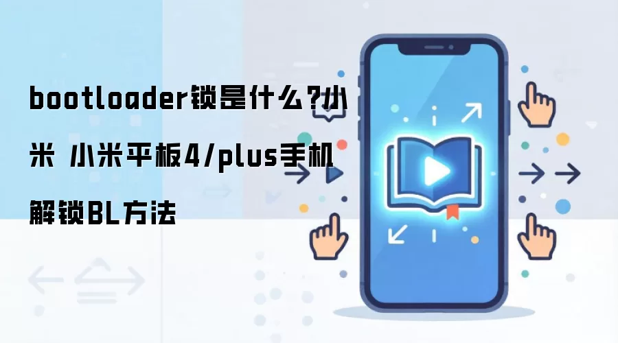 bootloader锁是什么?小米 小米平板4/plus手机解锁BL方法