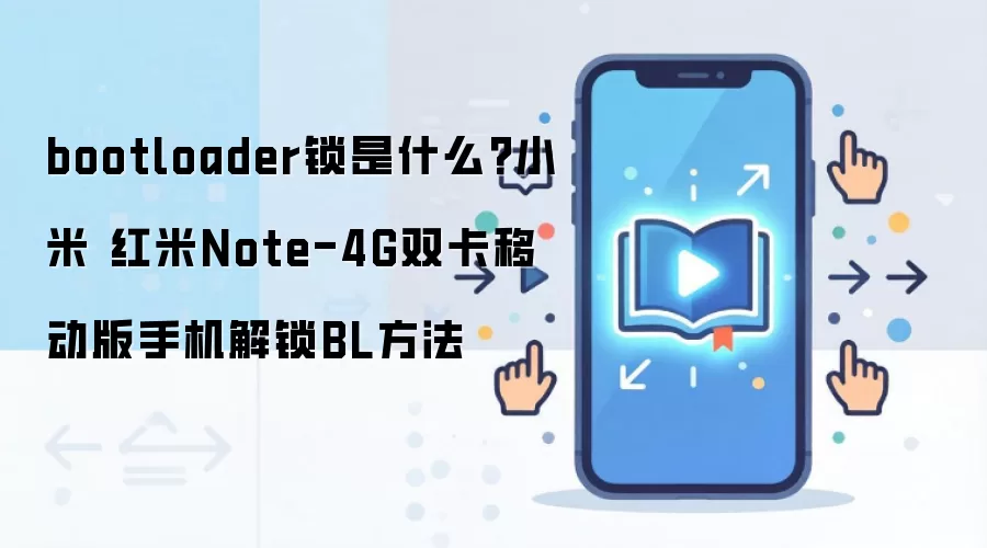 bootloader锁是什么?小米 红米Note-4G双卡移动版手机解锁BL方法