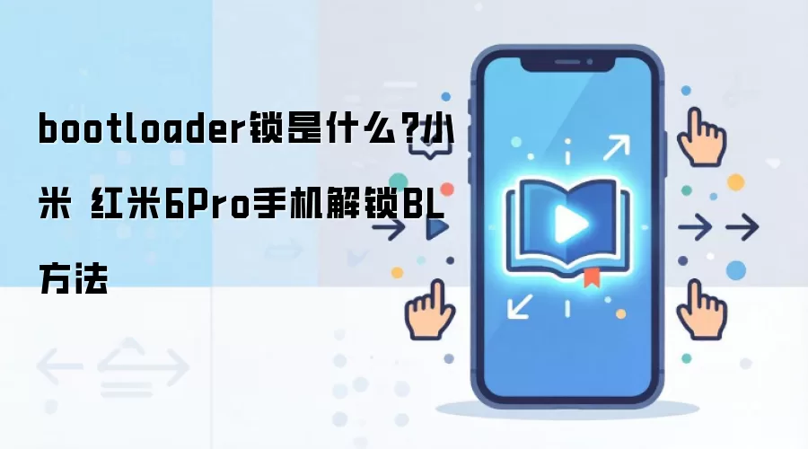 bootloader锁是什么?小米 红米6Pro手机解锁BL方法