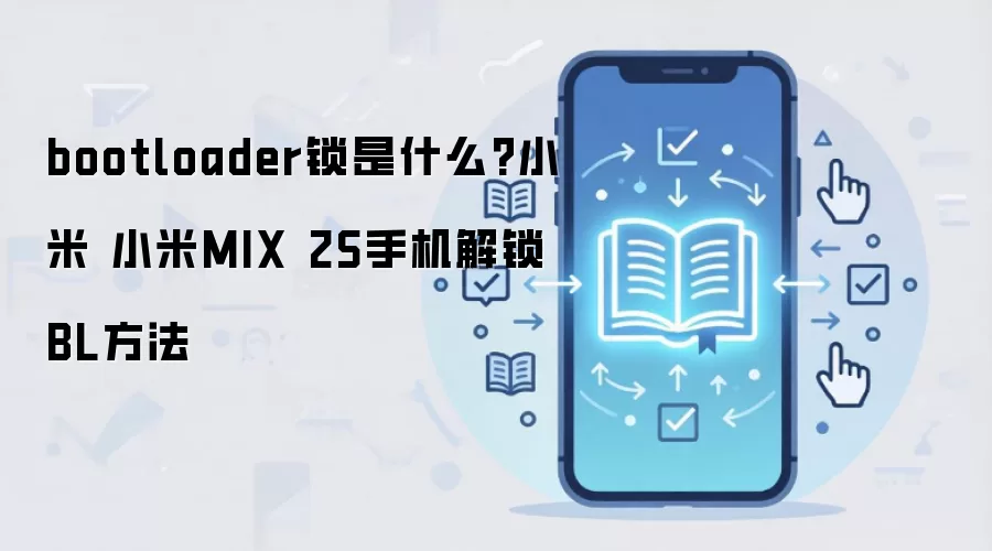 bootloader锁是什么?小米 小米MIX 2S手机解锁BL方法