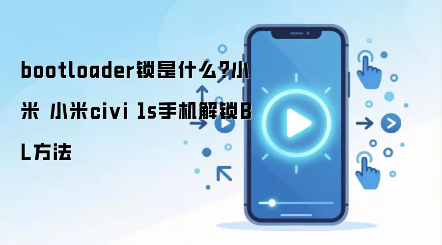 bootloader锁是什么?小米 小米civi 1s手机解锁BL方法