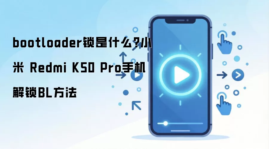 bootloader锁是什么?小米 Redmi K50 Pro手机解锁BL方法