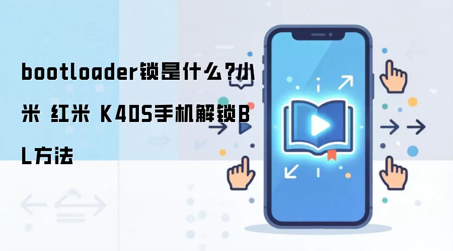 bootloader锁是什么?小米 红米 K40S手机解锁BL方法