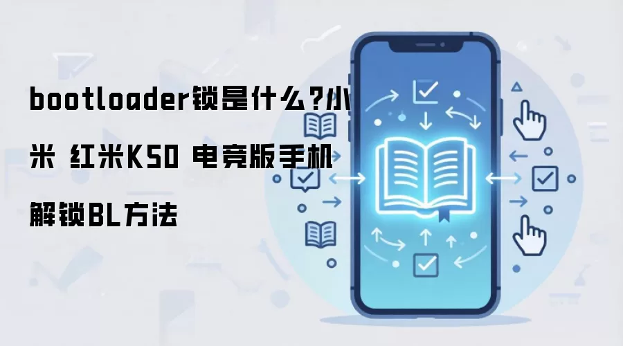 bootloader锁是什么?小米 红米K50 电竞版手机解锁BL方法