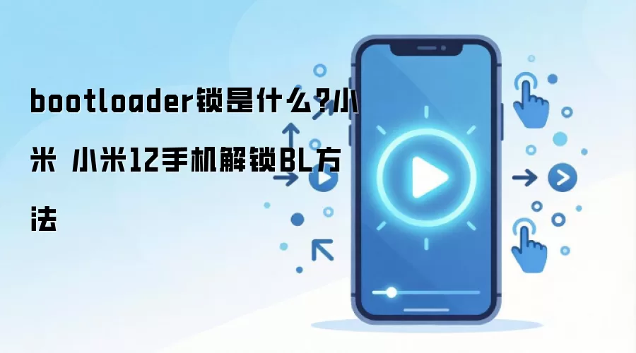 bootloader锁是什么?小米 小米12手机解锁BL方法