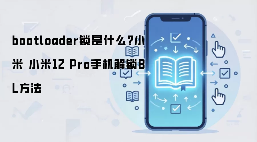 bootloader锁是什么?小米 小米12 Pro手机解锁BL方法