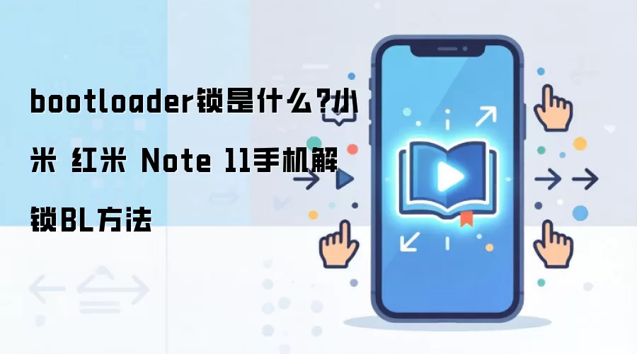 bootloader锁是什么?小米 红米 Note 11手机解锁BL方法