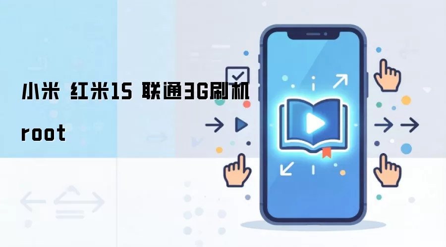 小米 红米1S 联通3G刷机root