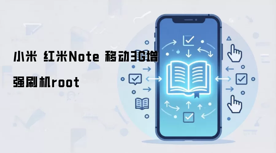 小米 红米Note 移动3G增强刷机root