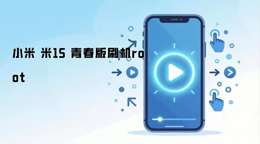 小米 米1S 青春版刷机root