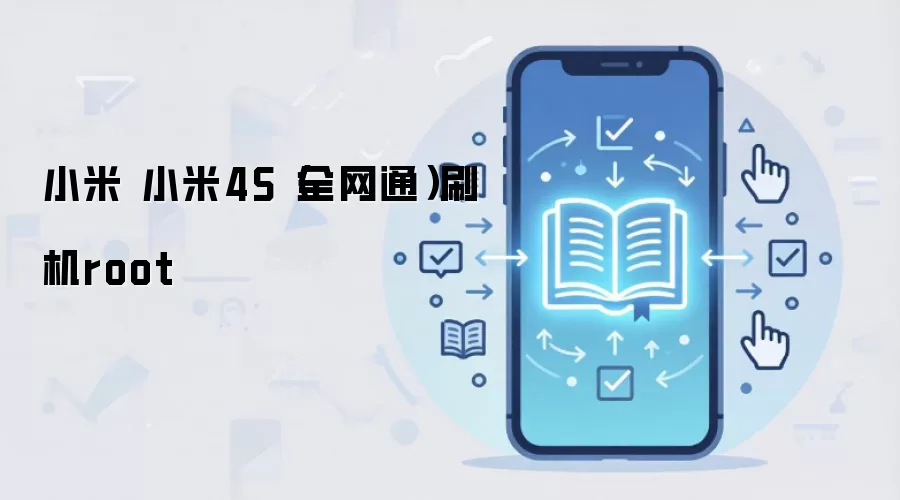 小米 小米4S（全网通）刷机root
