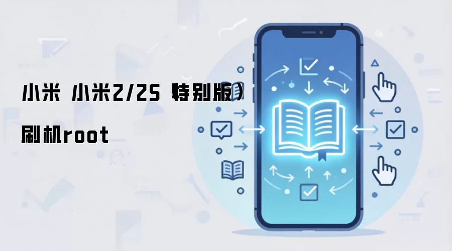 小米 小米2/2S（特别版）刷机root