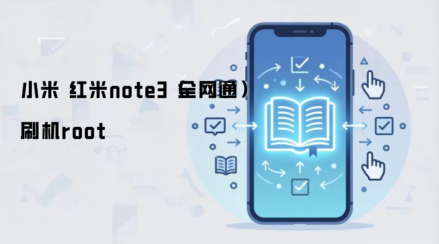 小米 红米note3（全网通）刷机root