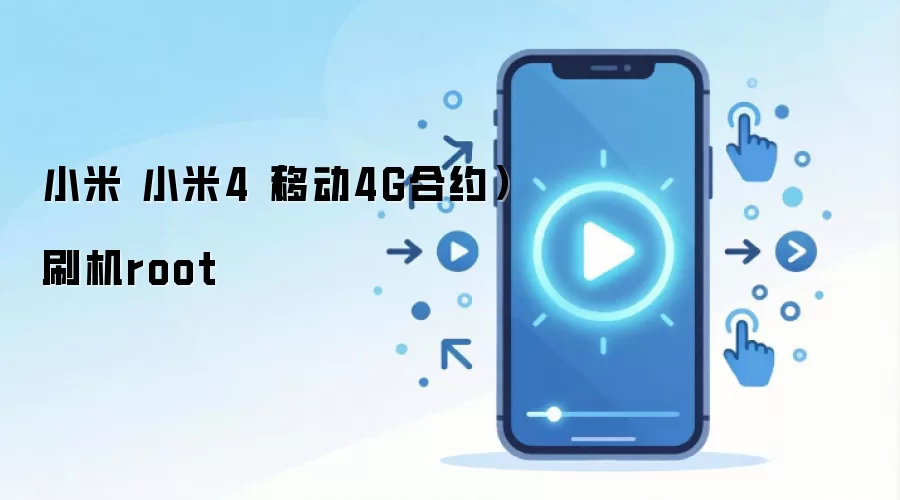小米 小米4（移动4G合约）刷机root