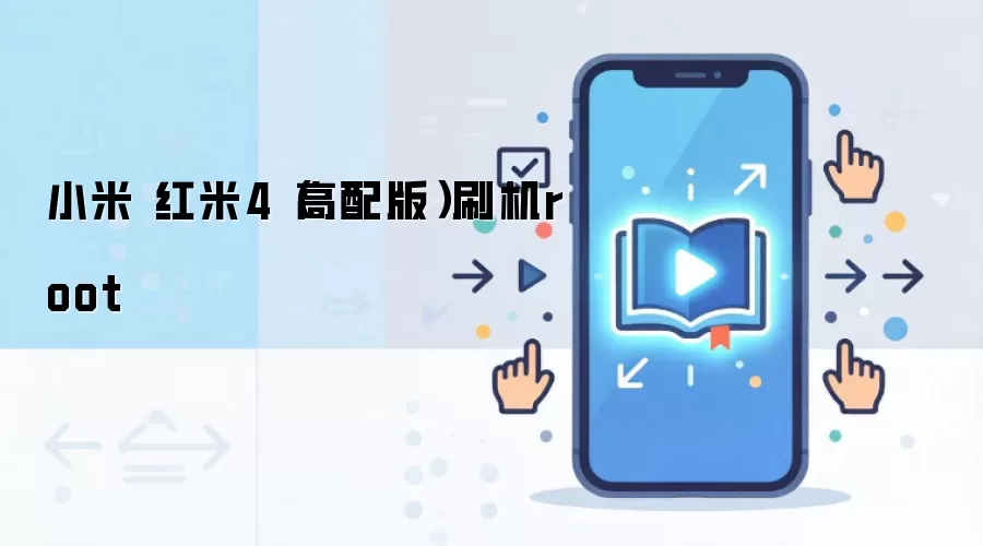 小米 红米4（高配版）刷机root