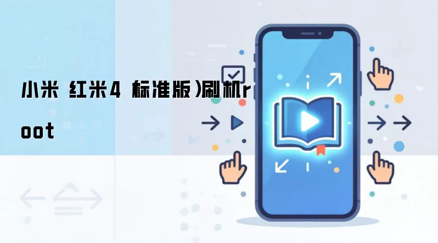小米 红米4（标准版）刷机root