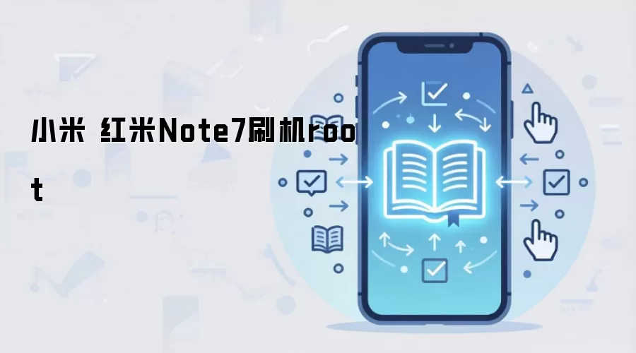 小米 红米Note7刷机root