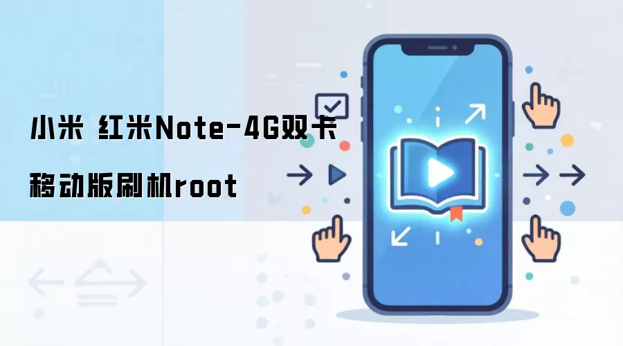 小米 红米Note-4G双卡移动版刷机root