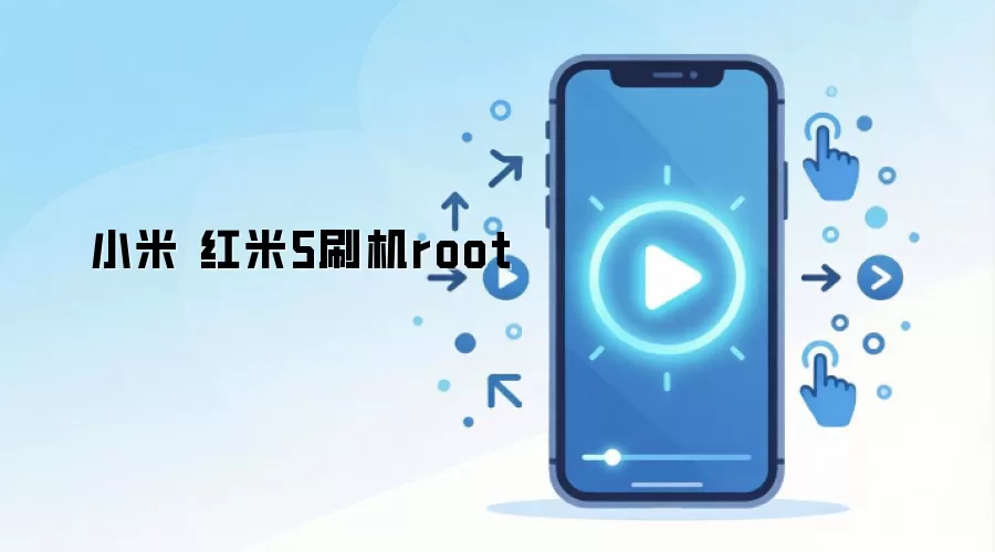 小米 红米5刷机root