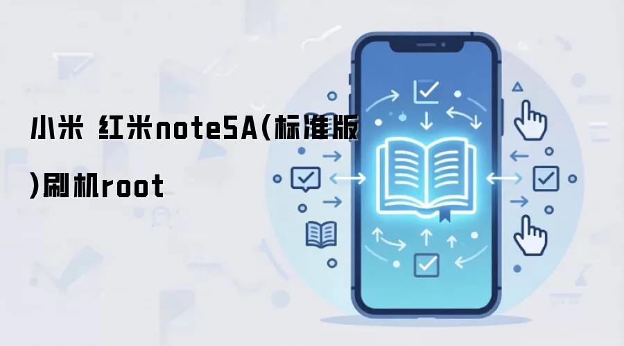 小米 红米note5A(标准版)刷机root