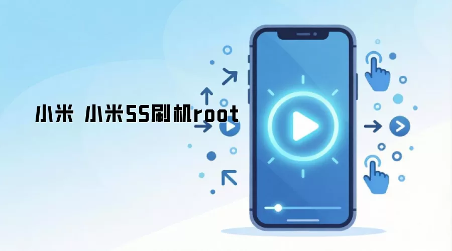 小米 小米5S刷机root