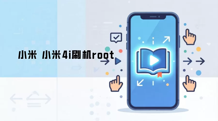 小米 小米4i刷机root