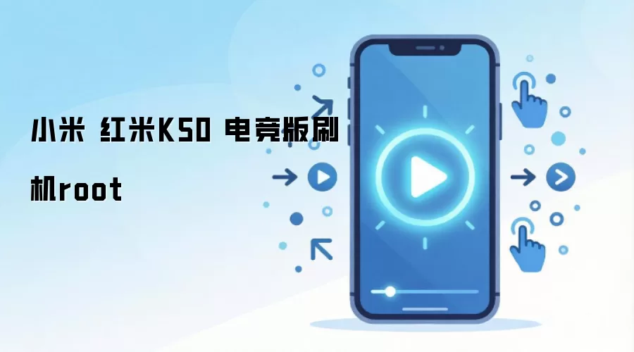 小米 红米K50 电竞版刷机root