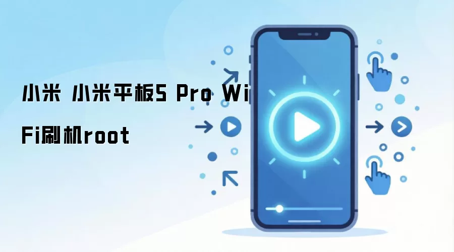 小米 小米平板5 Pro WiFi刷机root