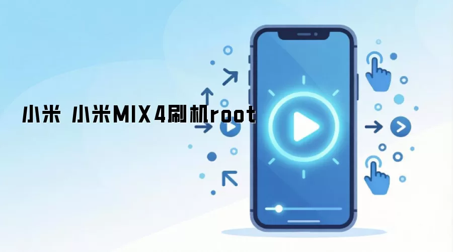 小米 小米MIX4刷机root