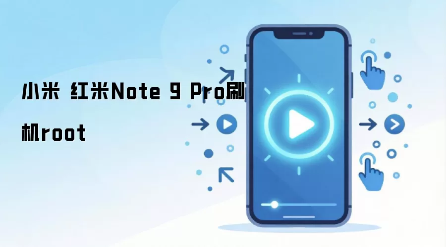 小米 红米Note 9 Pro刷机root