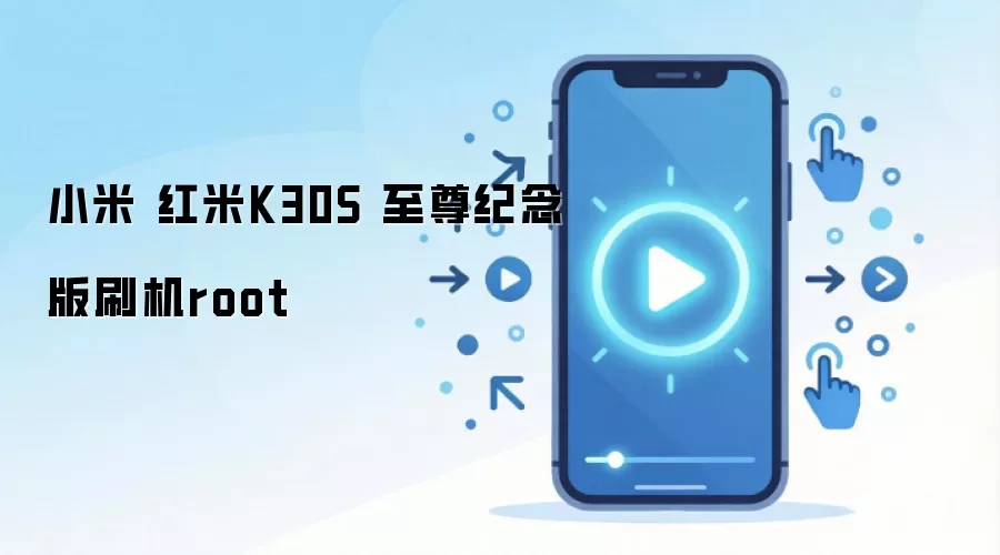 小米 红米K30S 至尊纪念版刷机root