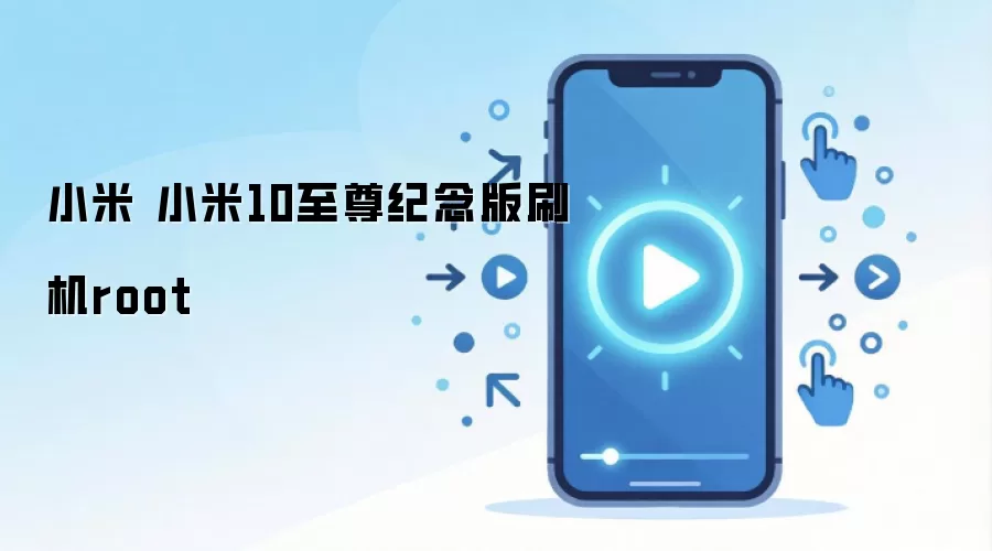 小米 小米10至尊纪念版刷机root