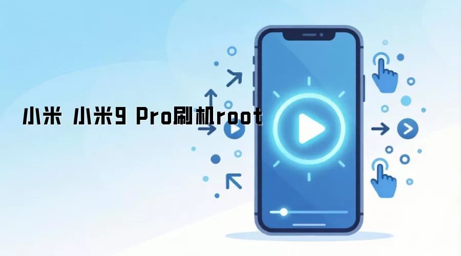 小米 小米9 Pro刷机root