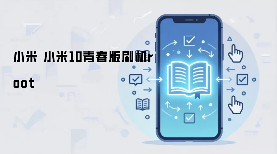 小米 小米10青春版刷机root