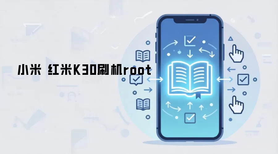 小米 红米K30刷机root