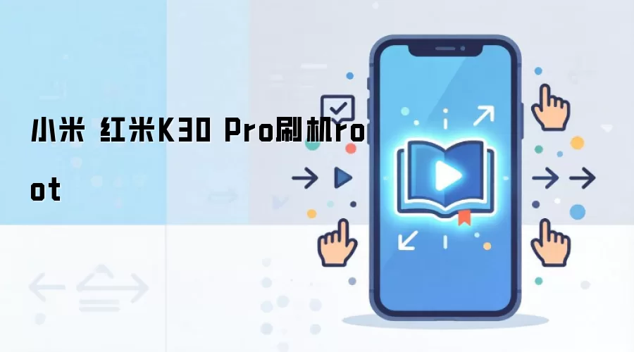 小米 红米K30 Pro刷机root