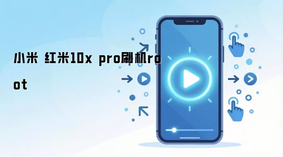 小米 红米10x pro刷机root