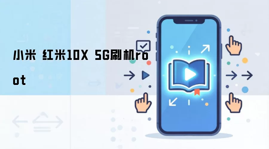 小米 红米10X 5G刷机root