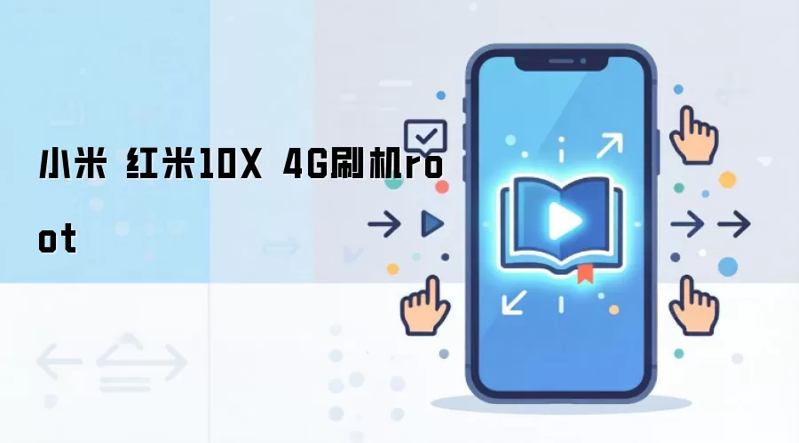 小米 红米10X 4G刷机root