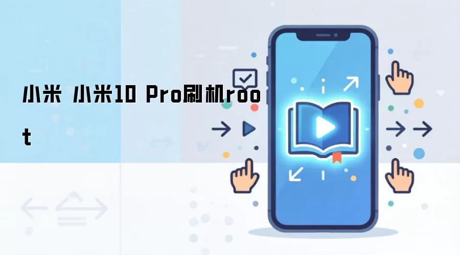 小米 小米10 Pro刷机root