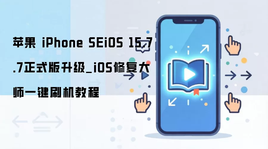 苹果 iPhone SEiOS 15.7.7正式版升级_iOS修复大师一键刷机教程