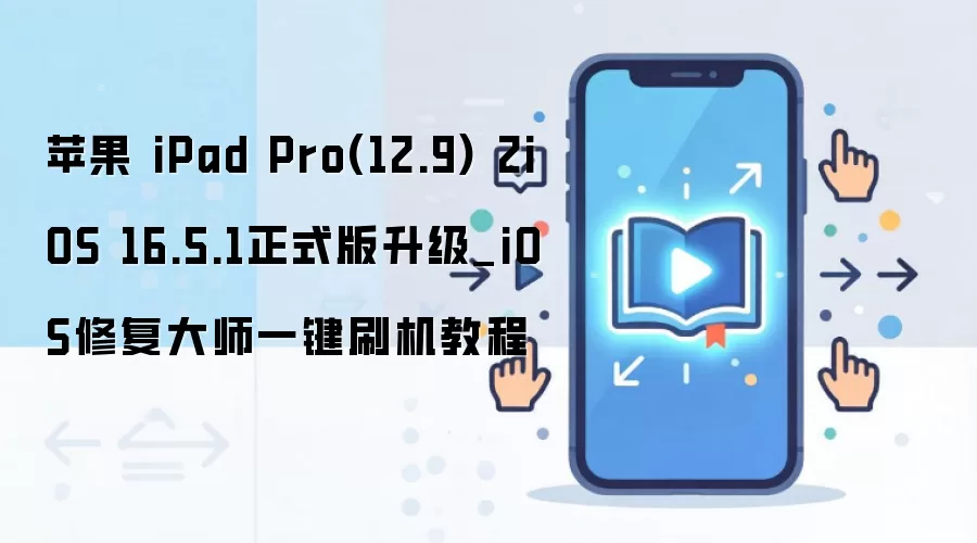 苹果 iPad Pro(12.9) 2iOS 16.5.1正式版升级_iOS修复大师一键刷机教程