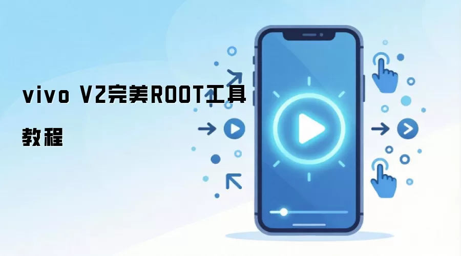 vivo V2完美ROOT工具教程