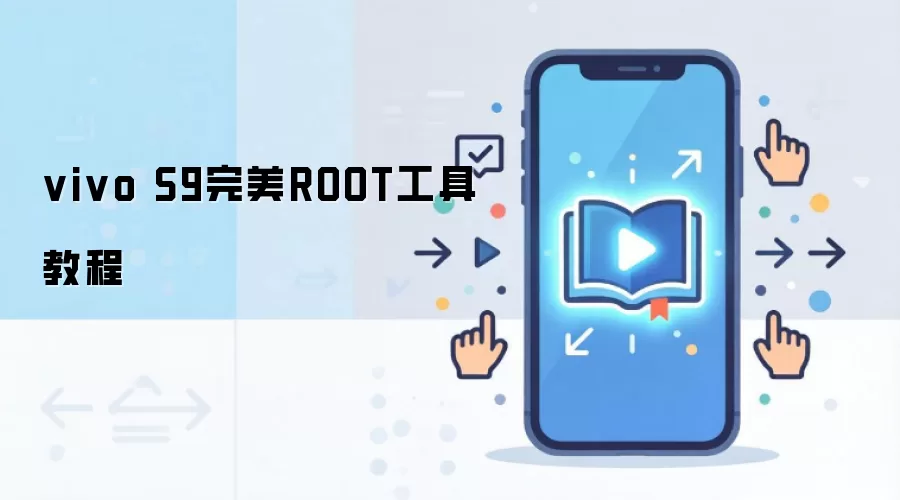 vivo S9完美ROOT工具教程