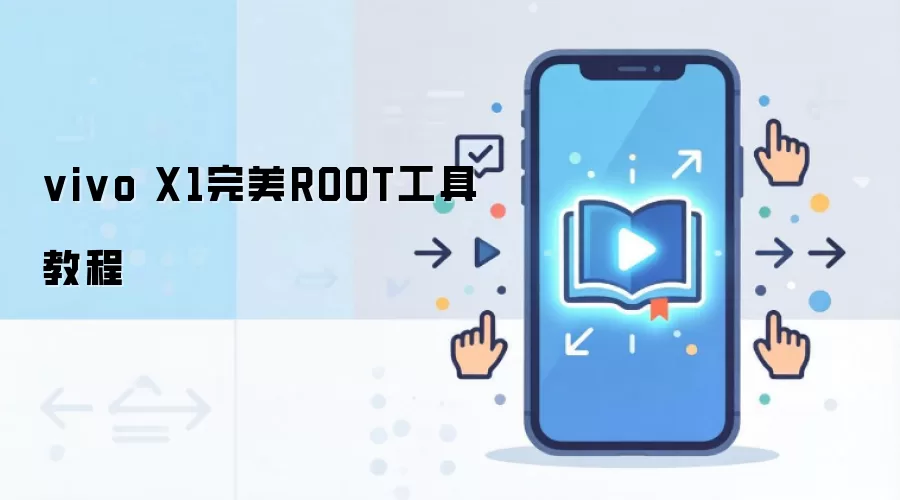vivo X1完美ROOT工具教程
